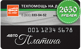 Карта Авто Платина - помощь на дорогах